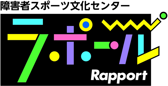 障害者スポーツ文化センターラポールロゴ